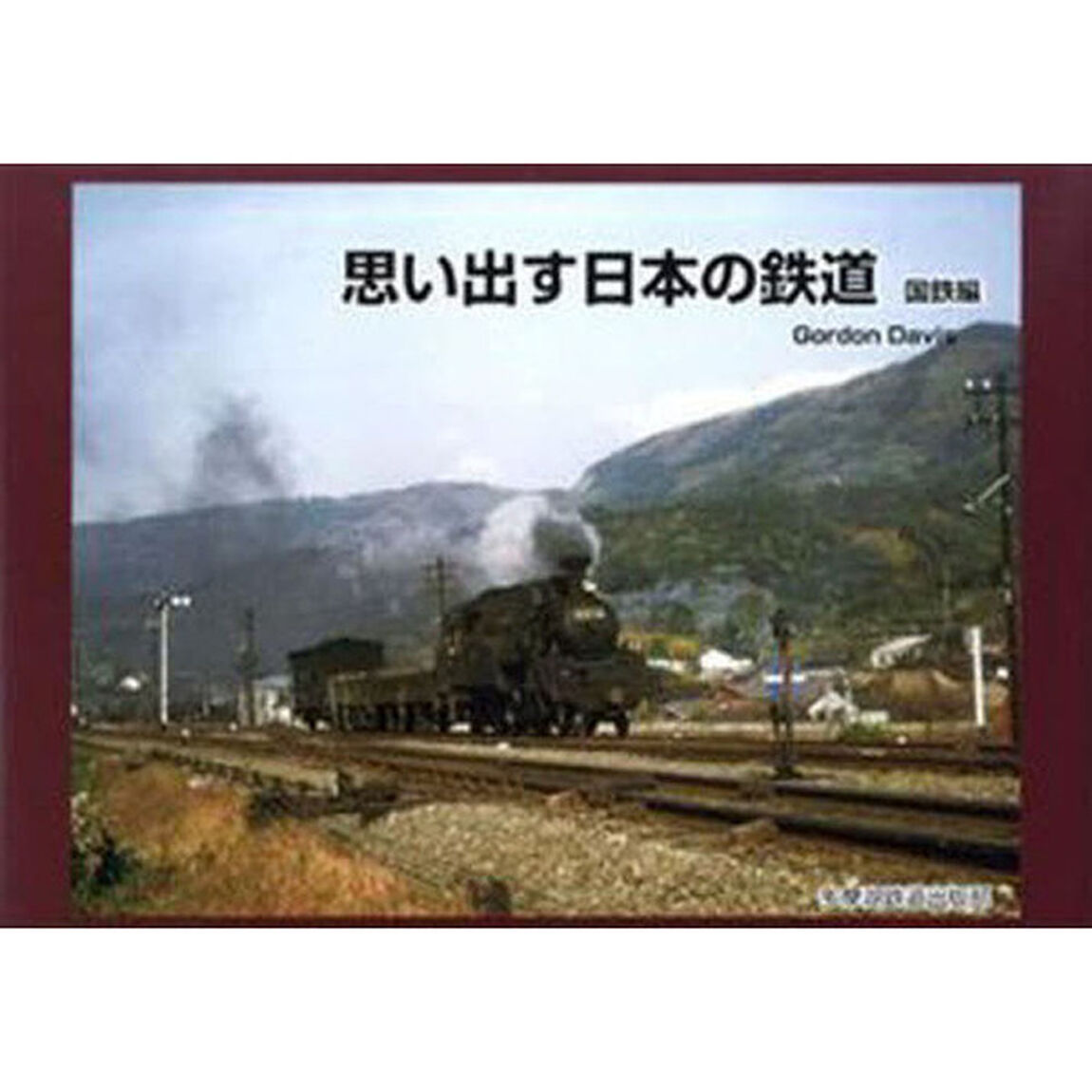 思い出す日本の鉄道　国鉄編