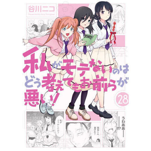私がモテないのはどう考えてもお前らが悪い　1〜28巻　特典あり　ちょく！ 私がモテないのはどう考えてもお前らが悪い! 28 - 通販｜セブン