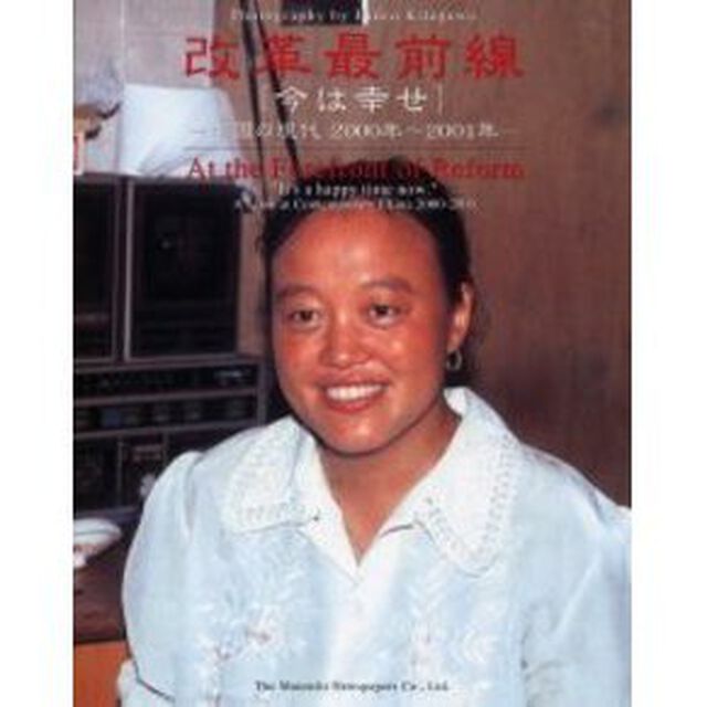 改革最前線　今は幸せ　中国の現代２０００年〜２００１年　北川英雄写真集