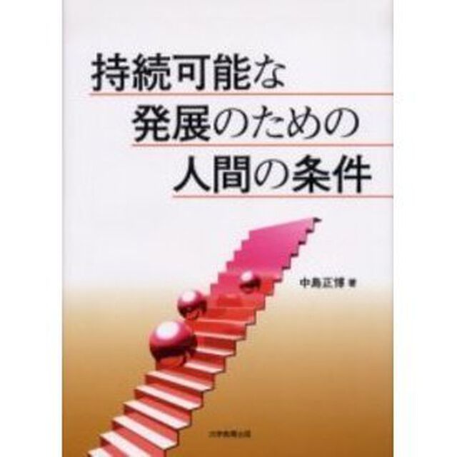 持続可能な発展のための人間の条件