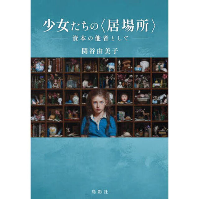 少女たちの〈居場所〉　資本の他者として