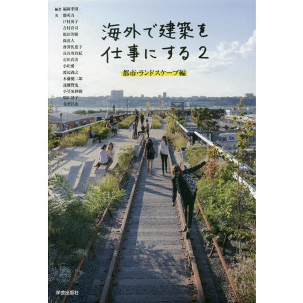 海外で建築を仕事にする　２「都市・ランドスケープ編」