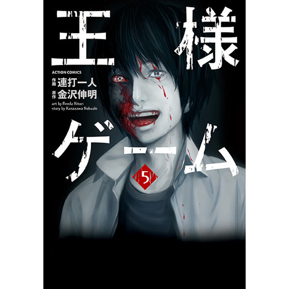 王様ゲーム　　　５　セブンネット限定描き下ろしイラストペーパー特典付き