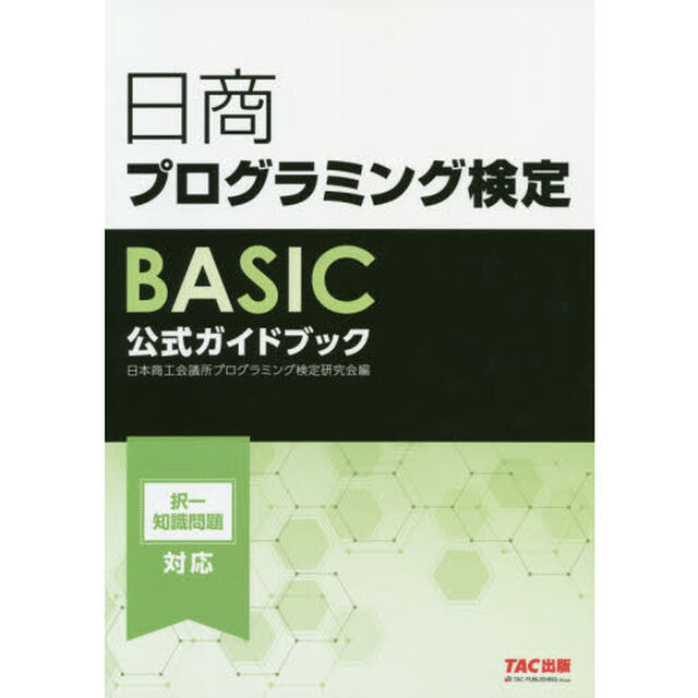 日商プログラミング検定ＢＡＳＩＣ公式ガイドブック