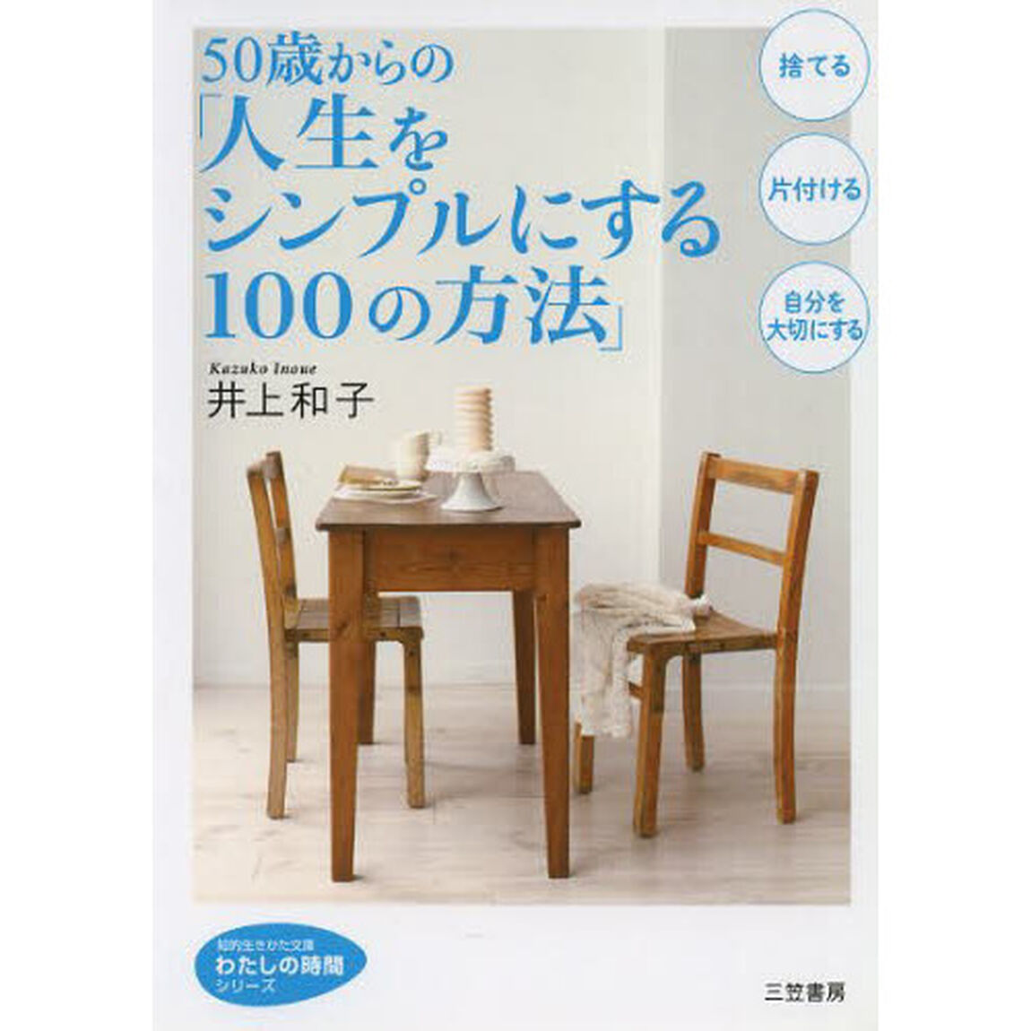 ５０歳からの「人生をシンプルにする１００の方法」