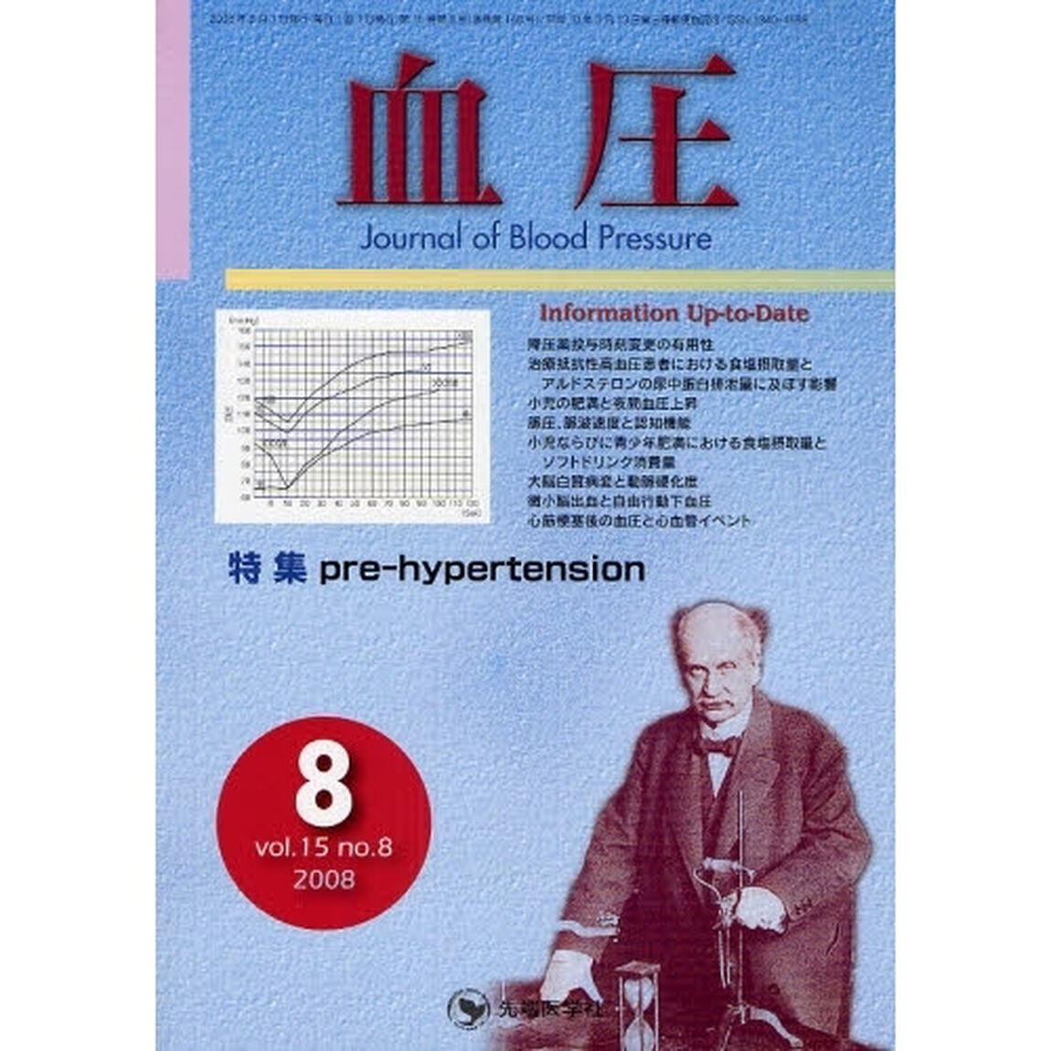 血圧　ｖｏｌ．１５ｎｏ．８（２００８－８）「特集・ｐｒｅ‐ｈｙｐｅｒｔｅｎｓｉｏｎ」