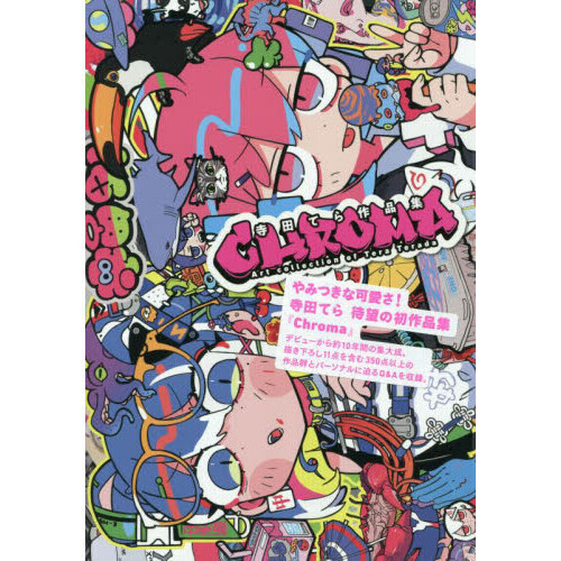 ＣＨＲＯＭＡ　寺田てら作品集