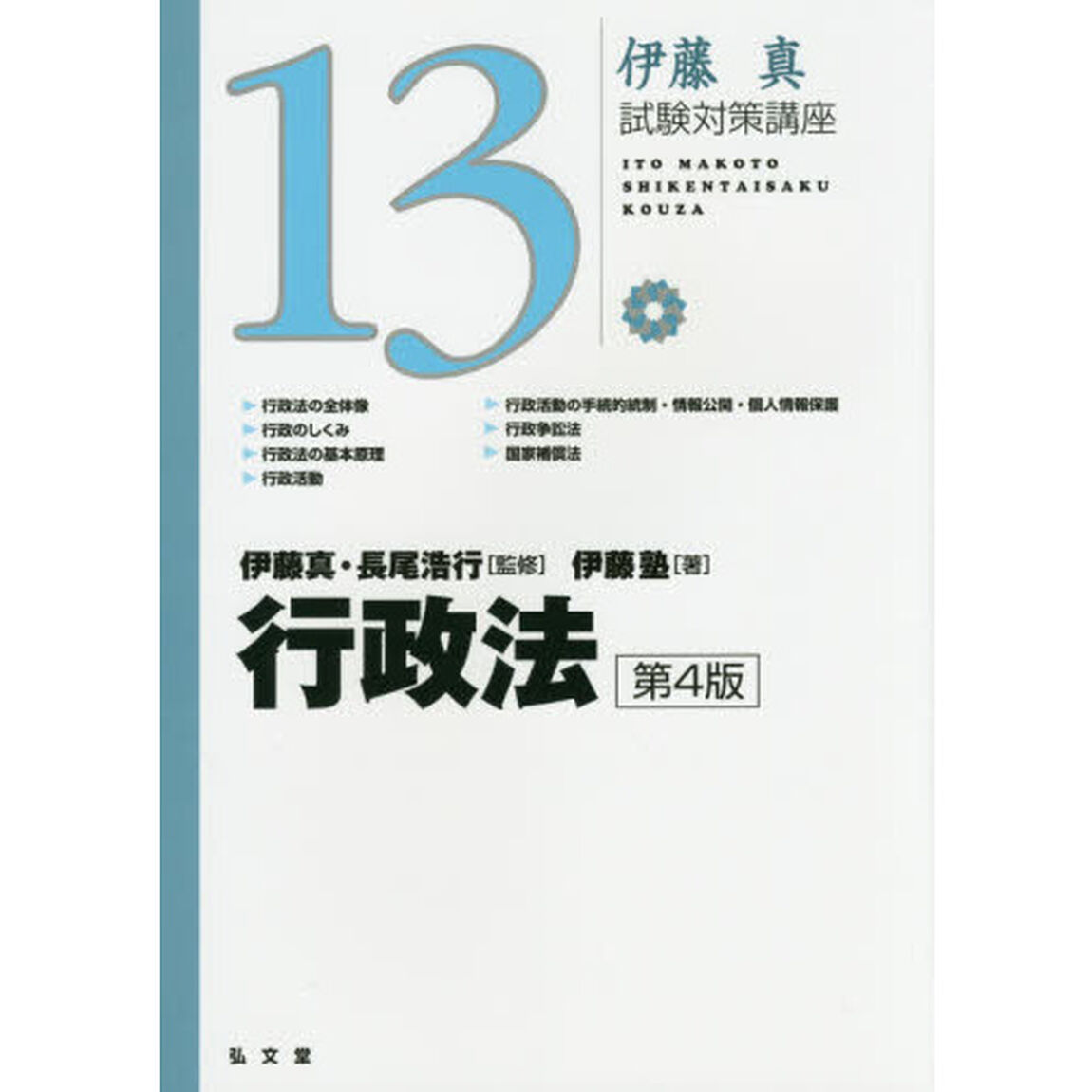 行政法「第４版」