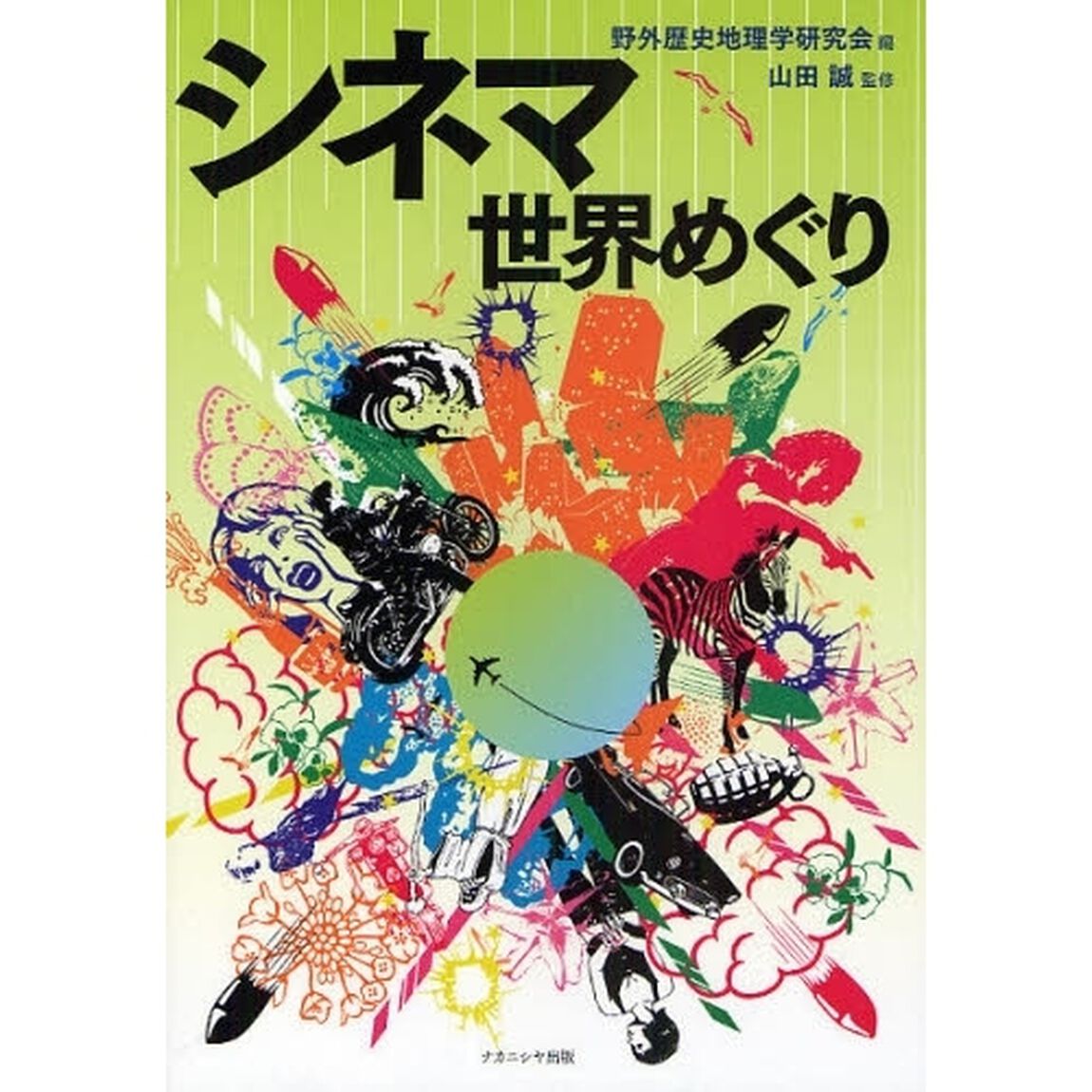 シネマ世界めぐり
