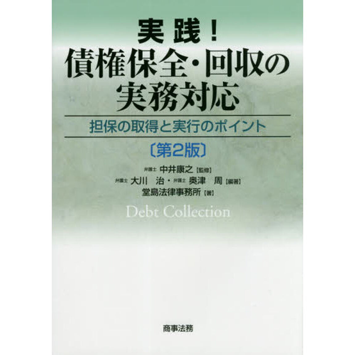 実践！債権保全・回収の実務対応　担保の取得と実行のポイント「第２版」