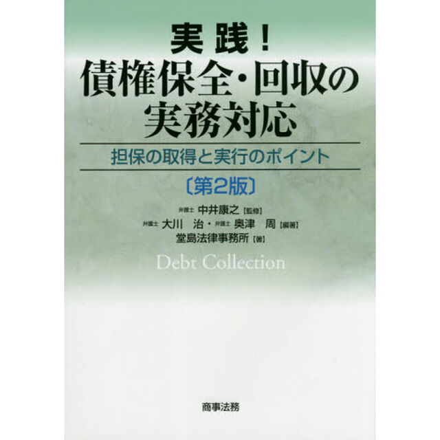 実践！債権保全・回収の実務対応　担保の取得と実行のポイント「第２版」