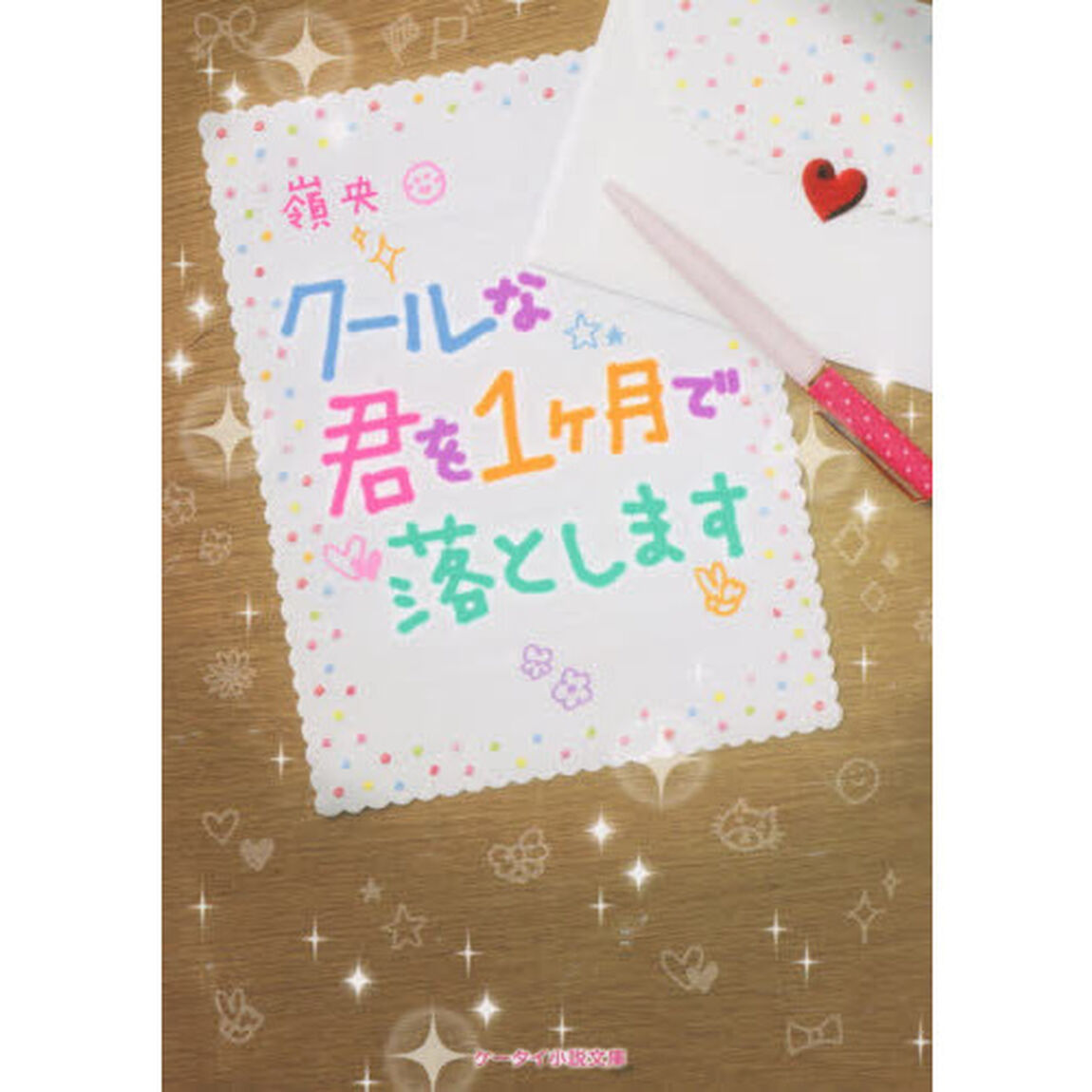 クールな君を１ケ月で落とします