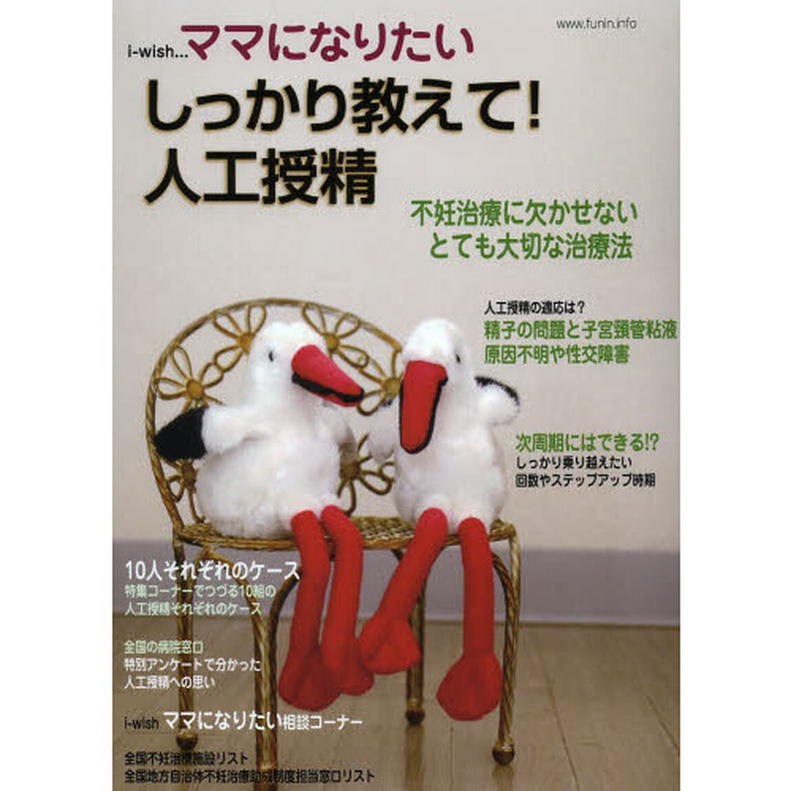 ｉ‐ｗｉｓｈ&hellip;ママになりたい　しっかり教えて！人工授精