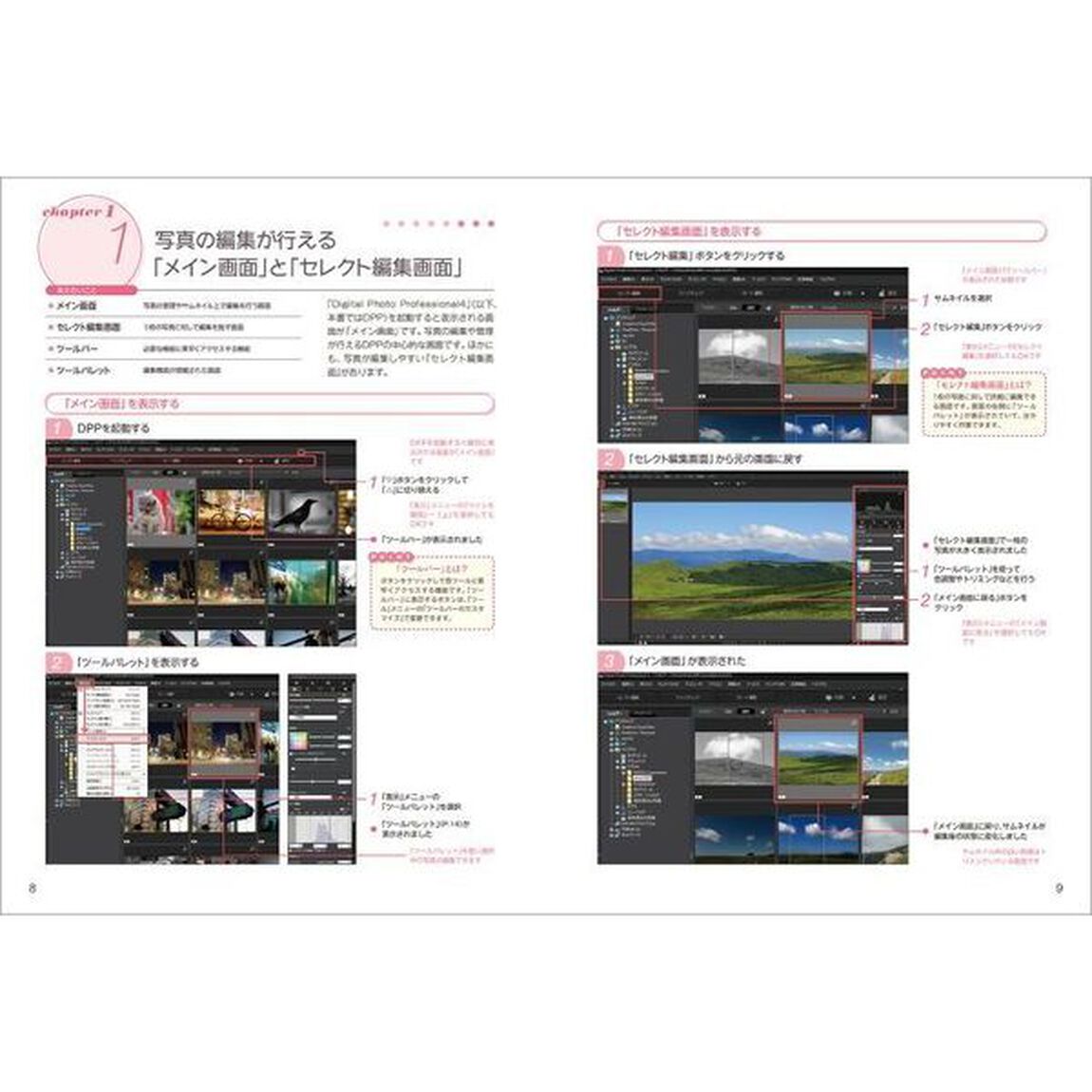 すぐに実践できる！キヤノンＤＰＰ活用事典　直感的にツール操作を理解して効率よくＲＡＷ現像をマスター！