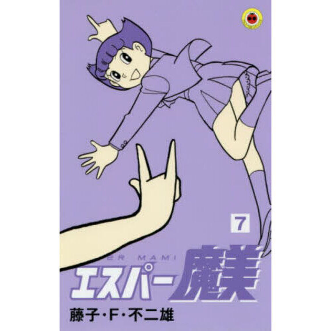 エスパー魔美　７