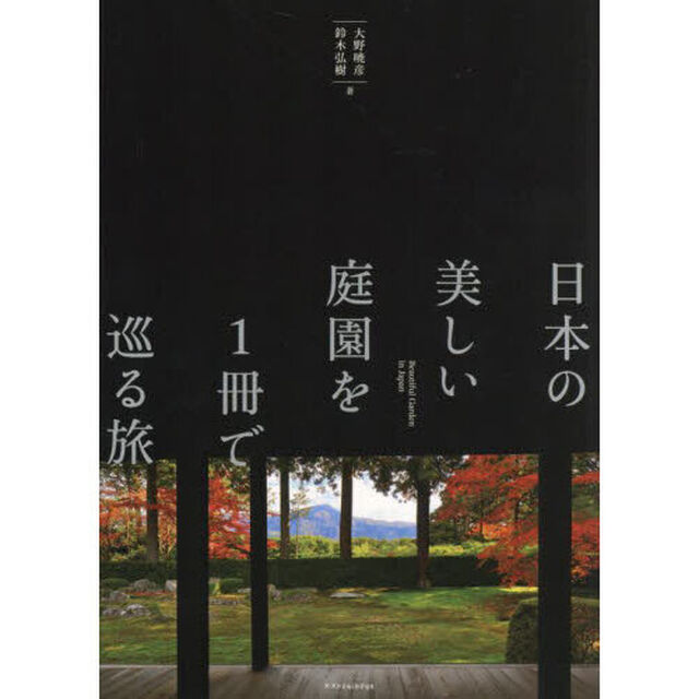 日本の美しい庭園を１冊で巡る旅