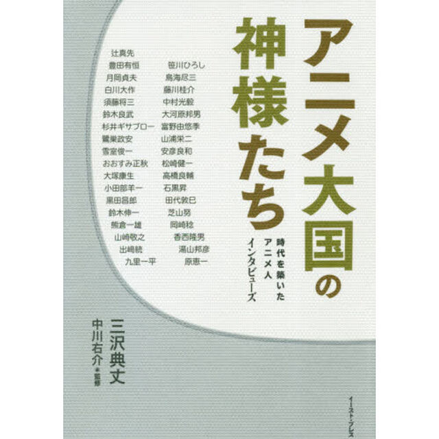 アニメ大国の神様たち　時代を築いたアニメ人インタビューズ