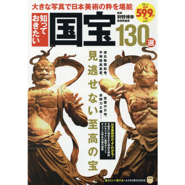 知っておきたい国宝１３０選