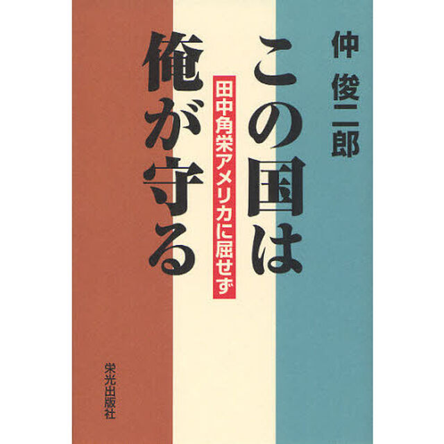 この国は俺が守る　田中角栄アメリカに屈せず