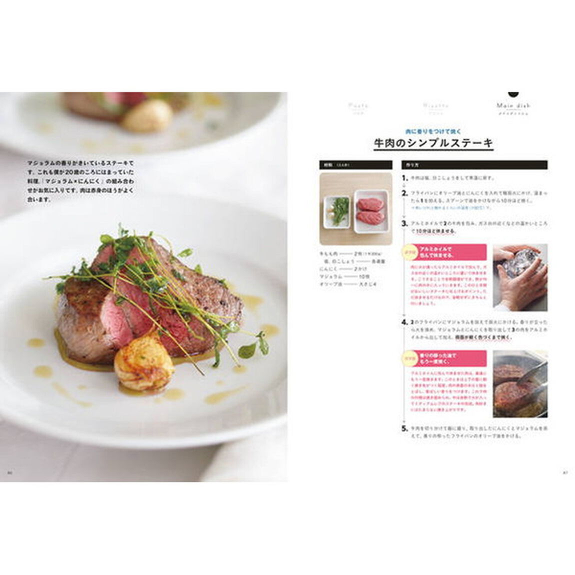アロマフレスカ直伝 おいしさに差がつく! イタリアンのコツ60 (講談社のお料理BOOK)