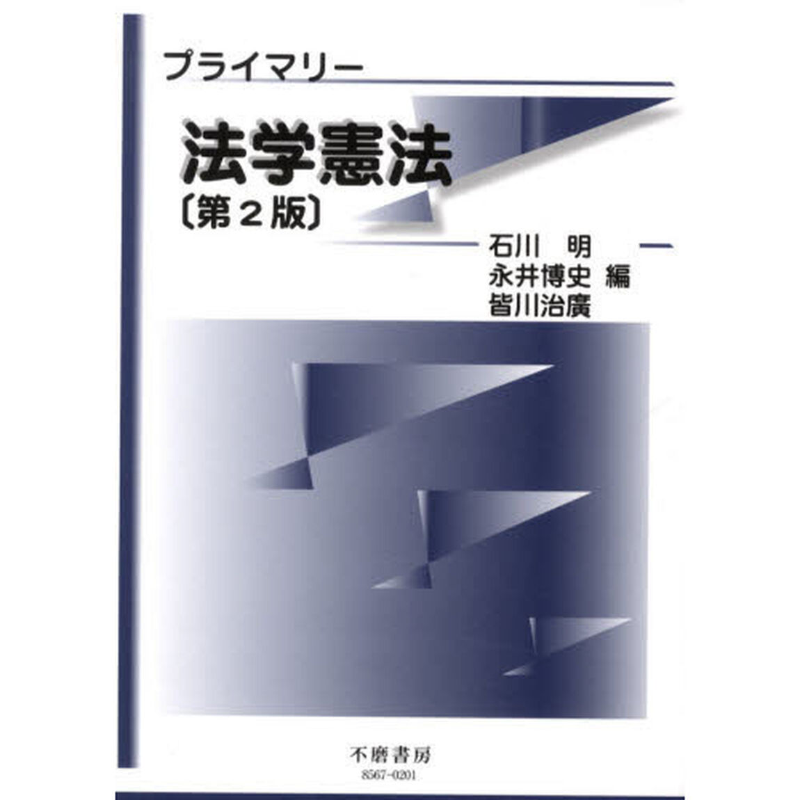 プライマリー法学憲法「第２版」