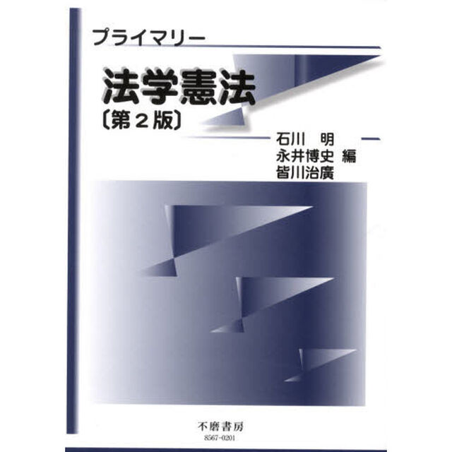 プライマリー法学憲法「第２版」