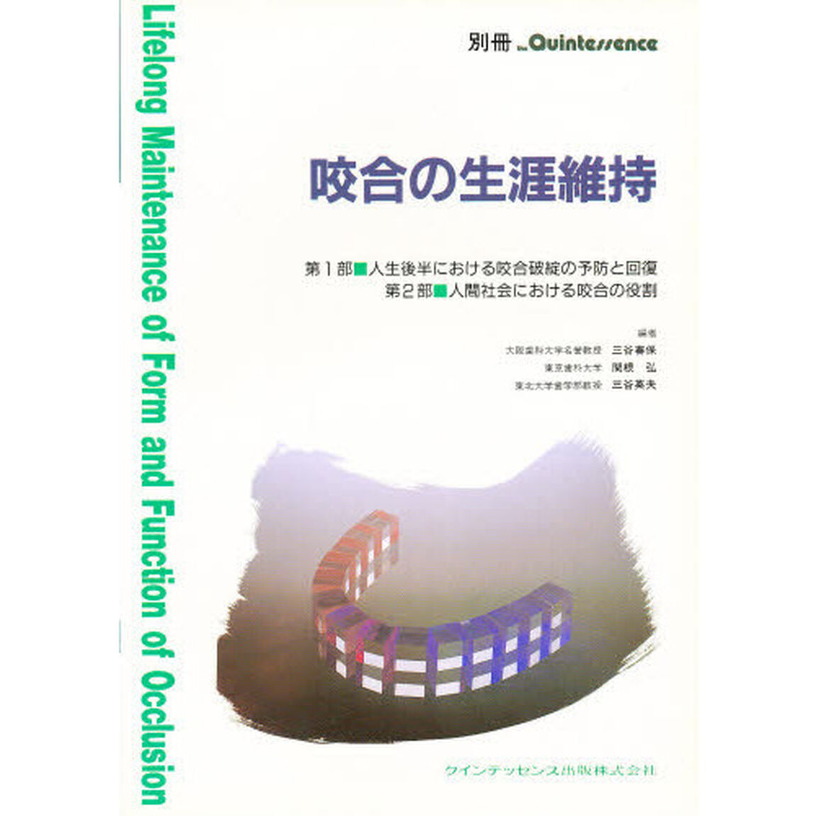 咬合の生涯維持