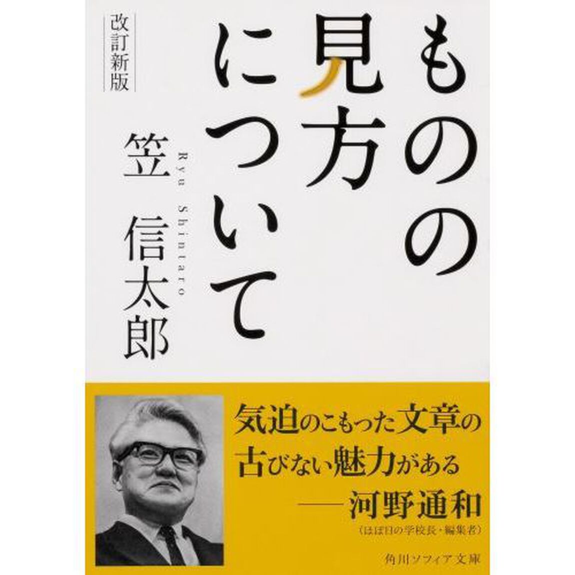 ものの見方について「改訂新版」