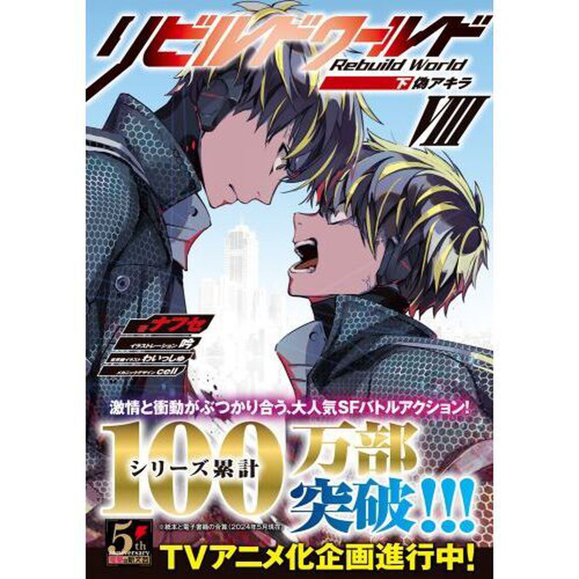 リビルドワールド　８下「偽アキラ」