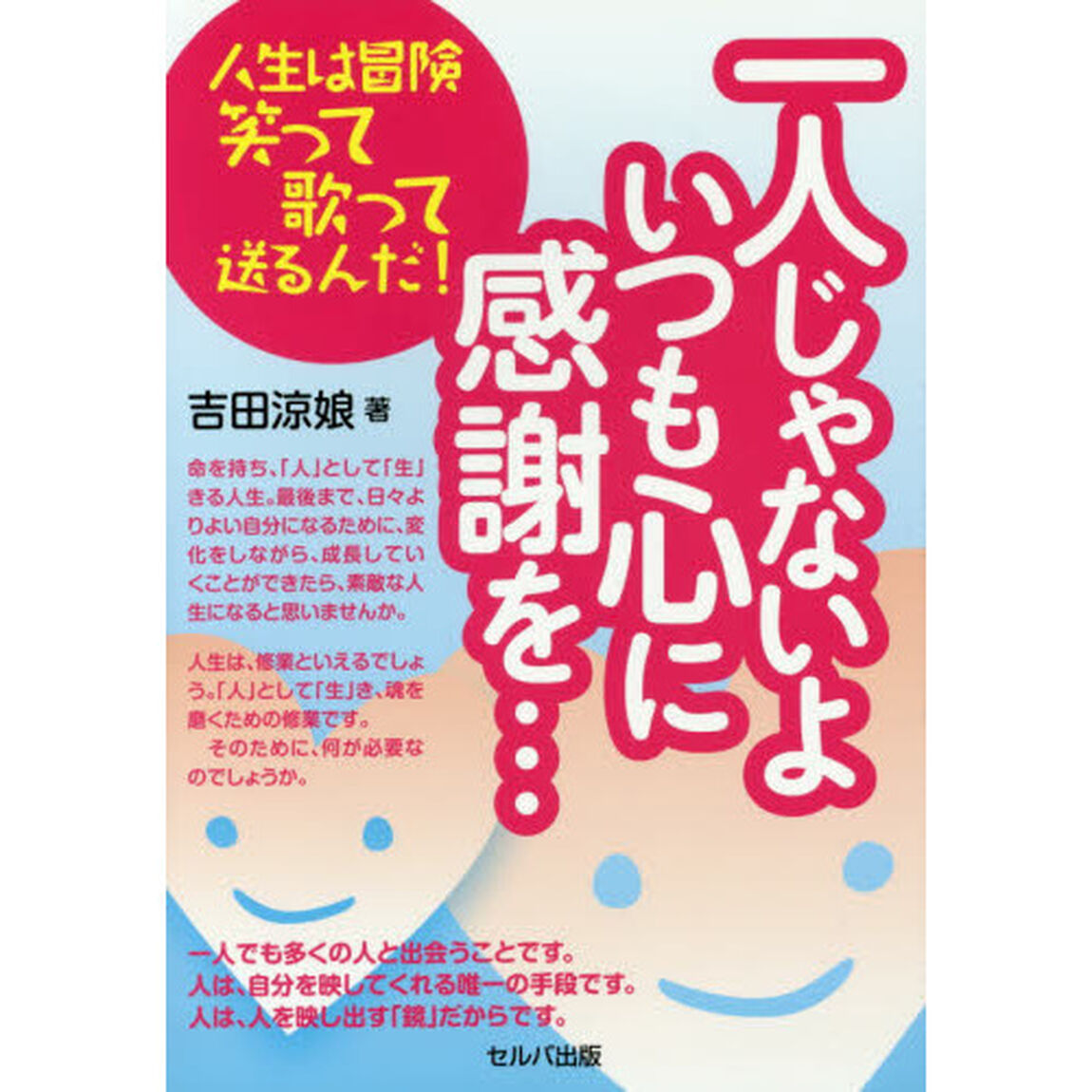 一人じゃないよいつも心に感謝を&hellip;　人生は冒険笑って歌って送るんだ！