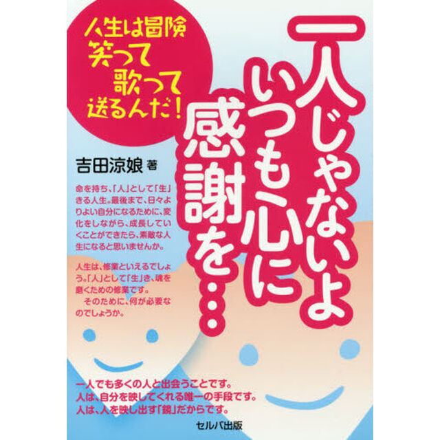 一人じゃないよいつも心に感謝を&hellip;　人生は冒険笑って歌って送るんだ！