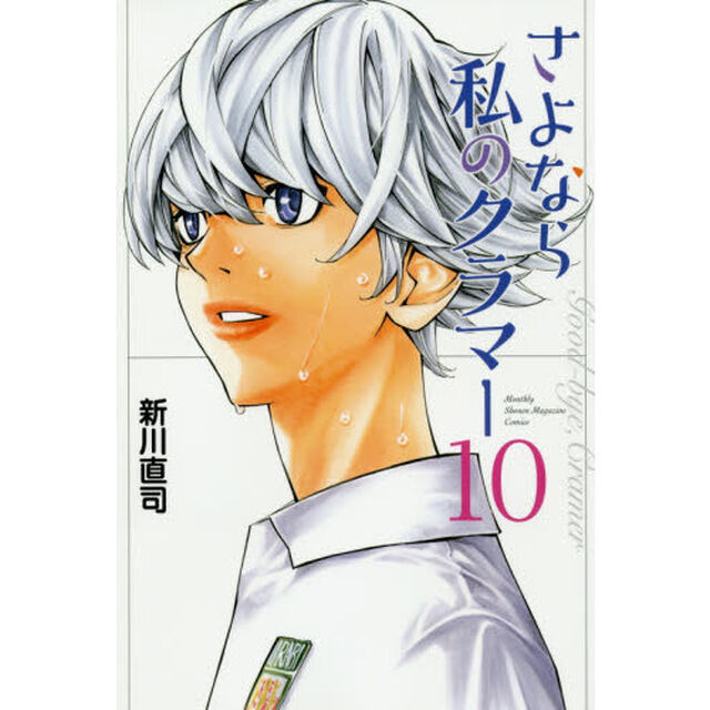 さよなら私のクラマー　１０