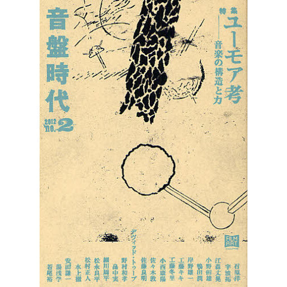 音盤時代　ｎｏ．２（２０１２）「特集ユーモア考　音楽の構造と力」