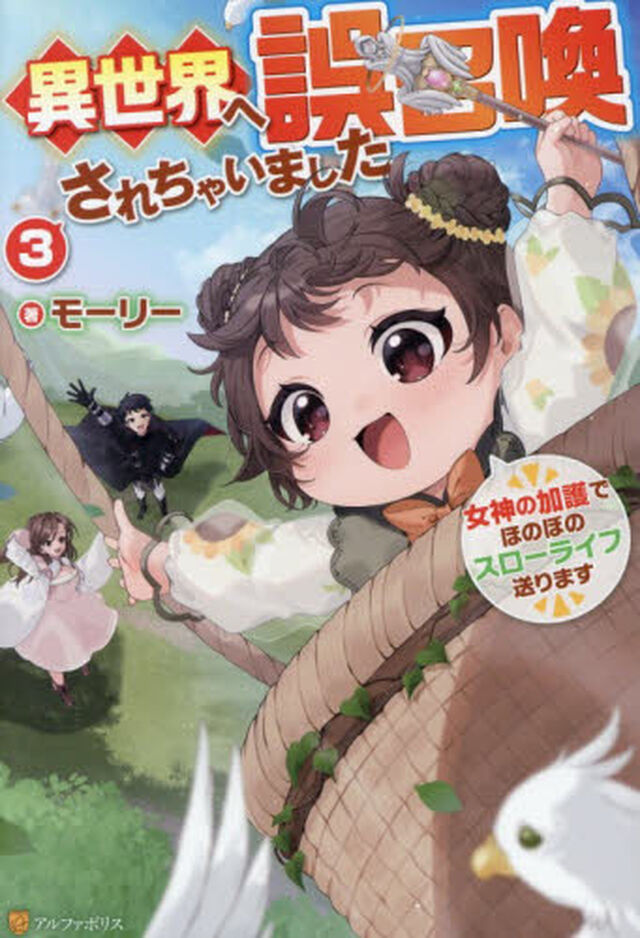異世界へ誤召喚されちゃいました　女神の加護でほのぼのスローライフ送ります　３
