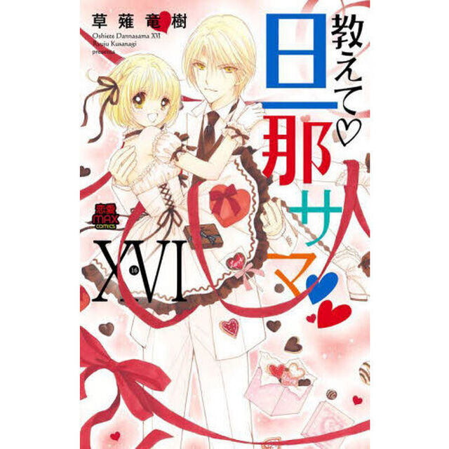 教えて・旦那サマ　１６