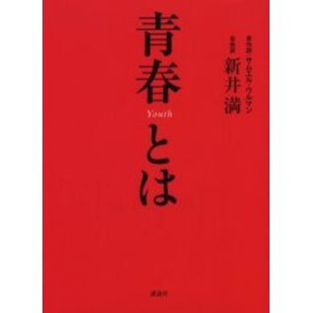 青春とは