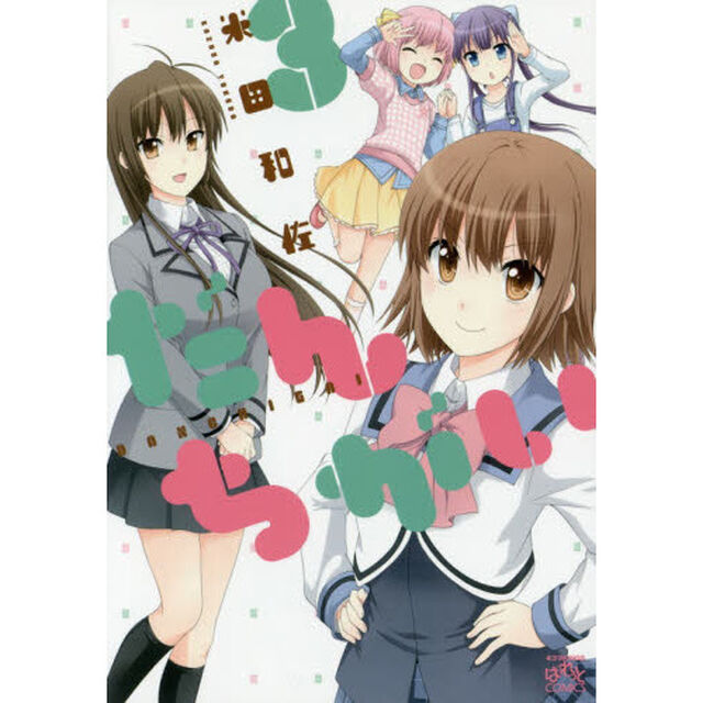 だんちがい　　　３