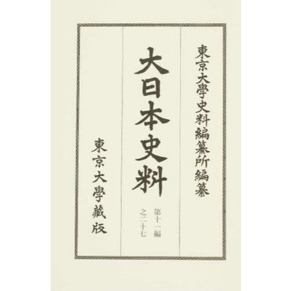 大日本史料　第１１編之２７「正親町天皇　天正十三年補遺」