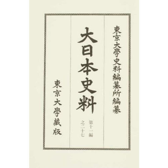 大日本史料　第１１編之２７「正親町天皇　天正十三年補遺」