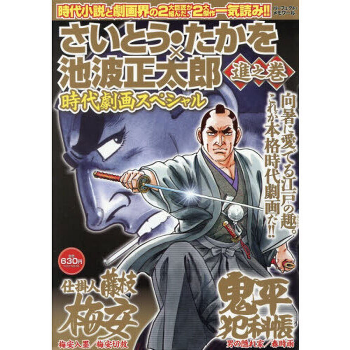 さいとう・たかを&times;池波正太郎時代　進之巻