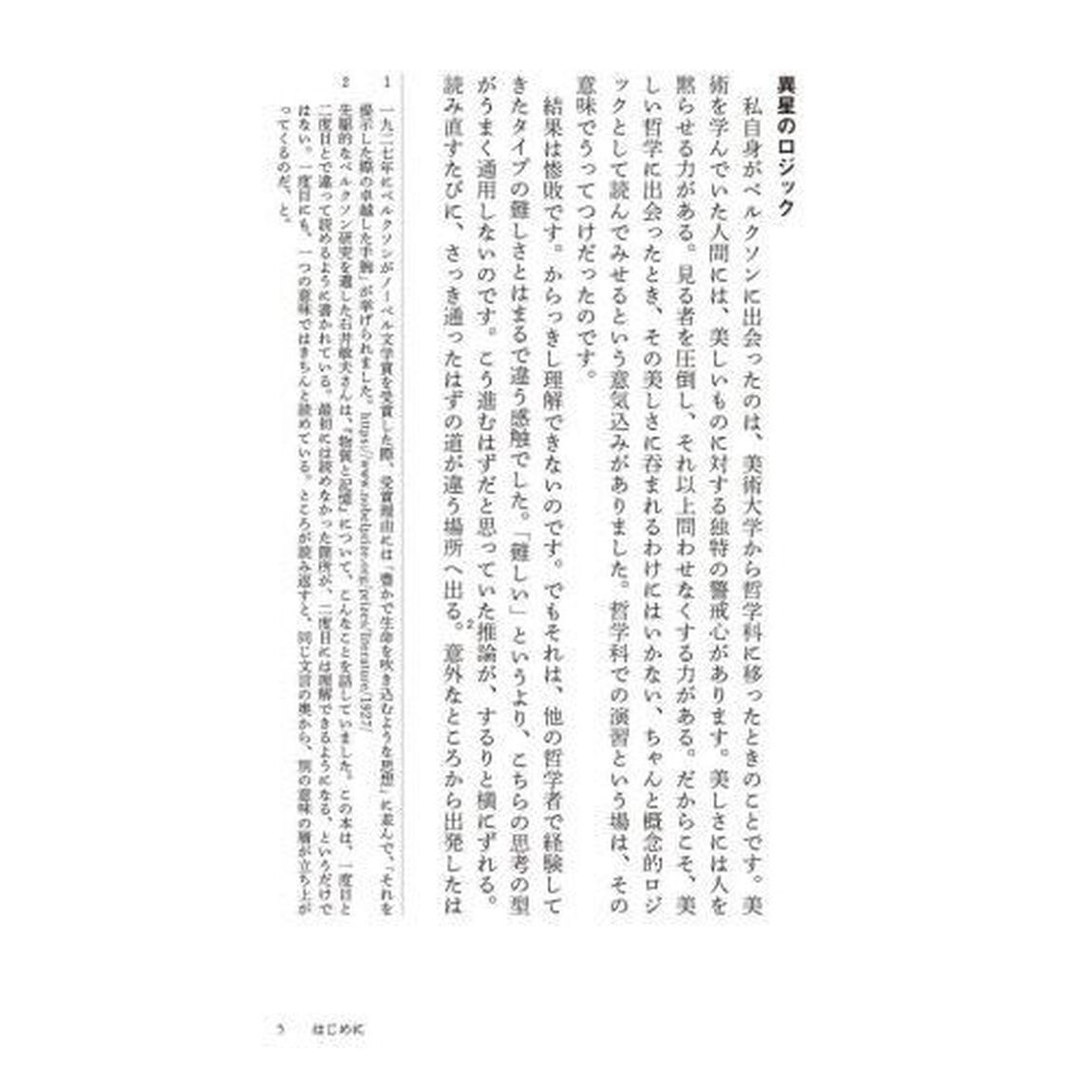 はじめてのベルクソン