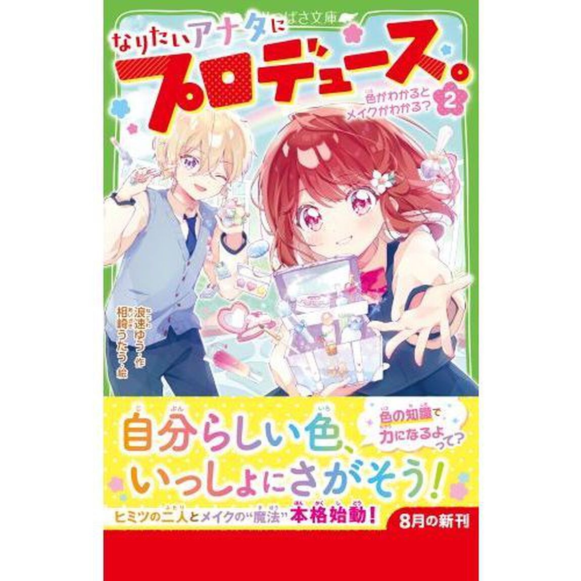 なりたいアナタにプロデュース。　２「色がわかるとメイクがわかる？」