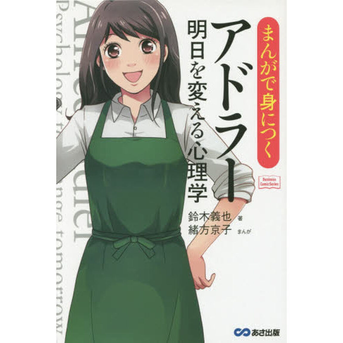 まんがで身につくアドラー明日を変える心理学