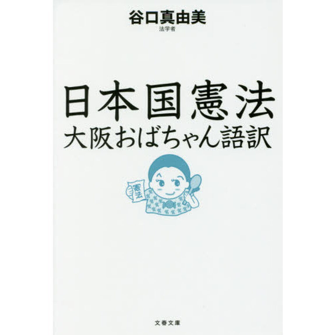 日本国憲法　大阪おばちゃん語訳