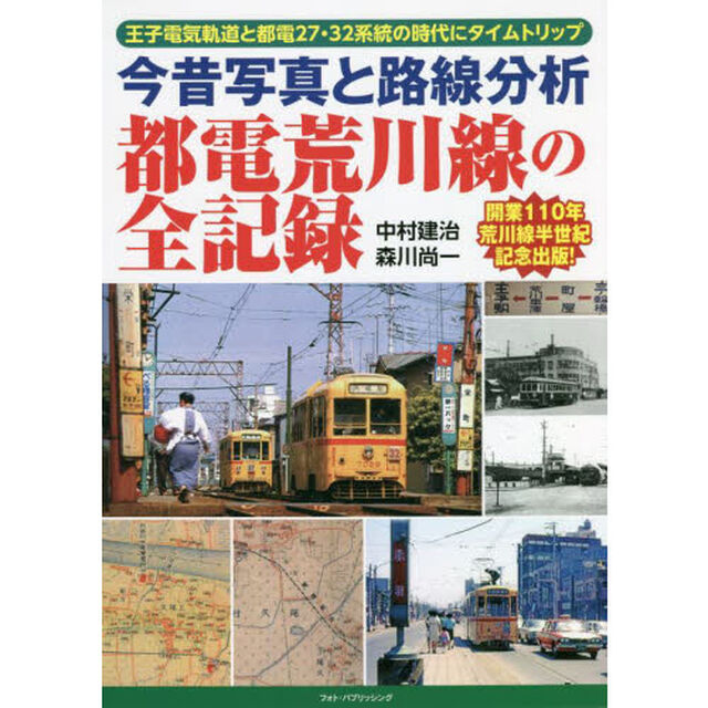 今昔写真と路線分析都電荒川線の全記録　王子電気軌道と都電２７・３２系統の時代にタイムトリップ