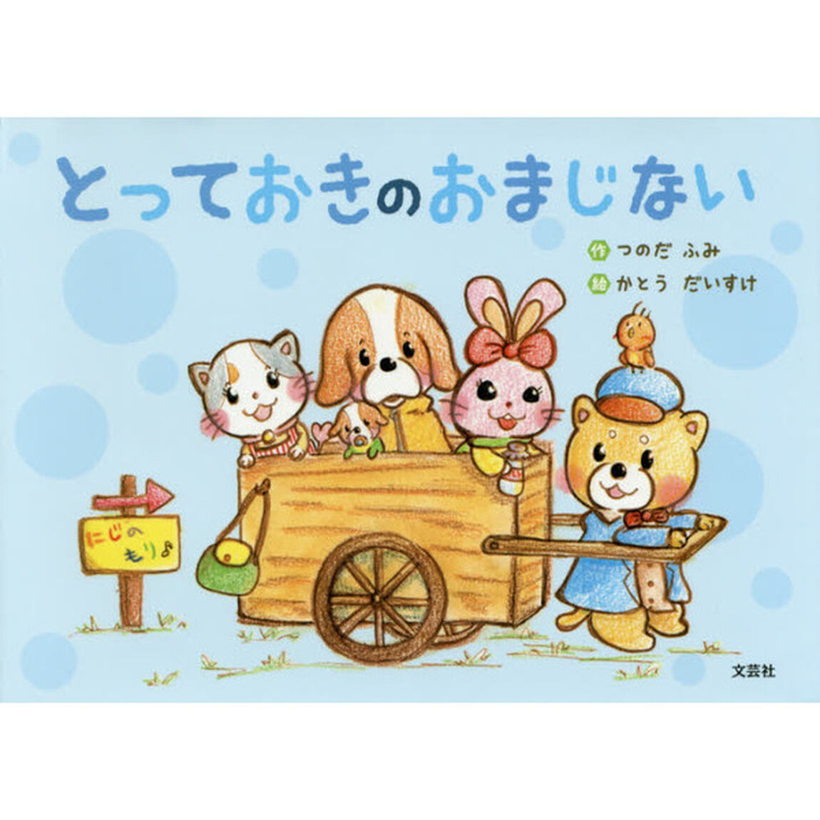 とっておきのおまじない