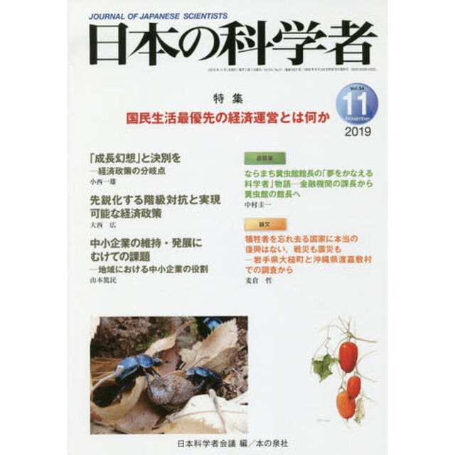 日本の科学者　Ｖｏｌ．５４Ｎｏ．１１（２０１９－１１）「国民生活最優先の経済運営とは何か」