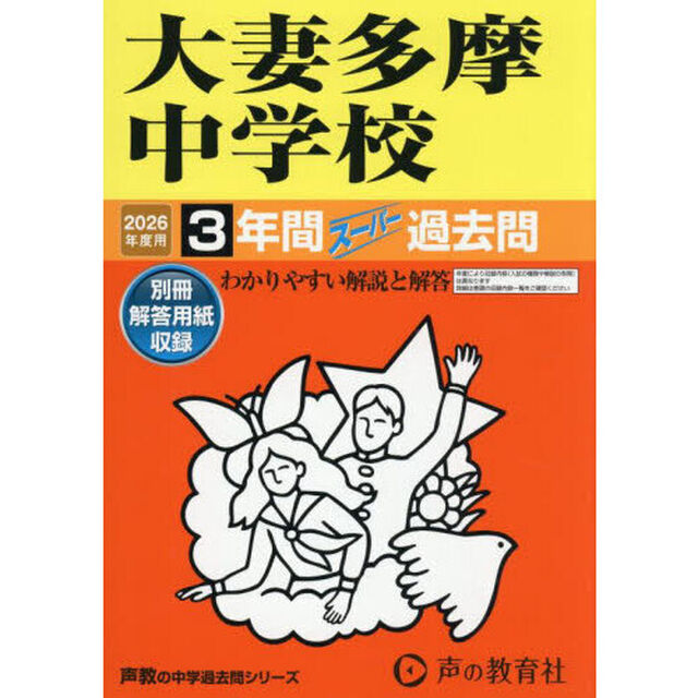 大妻多摩中学校　３年間スーパー過去問