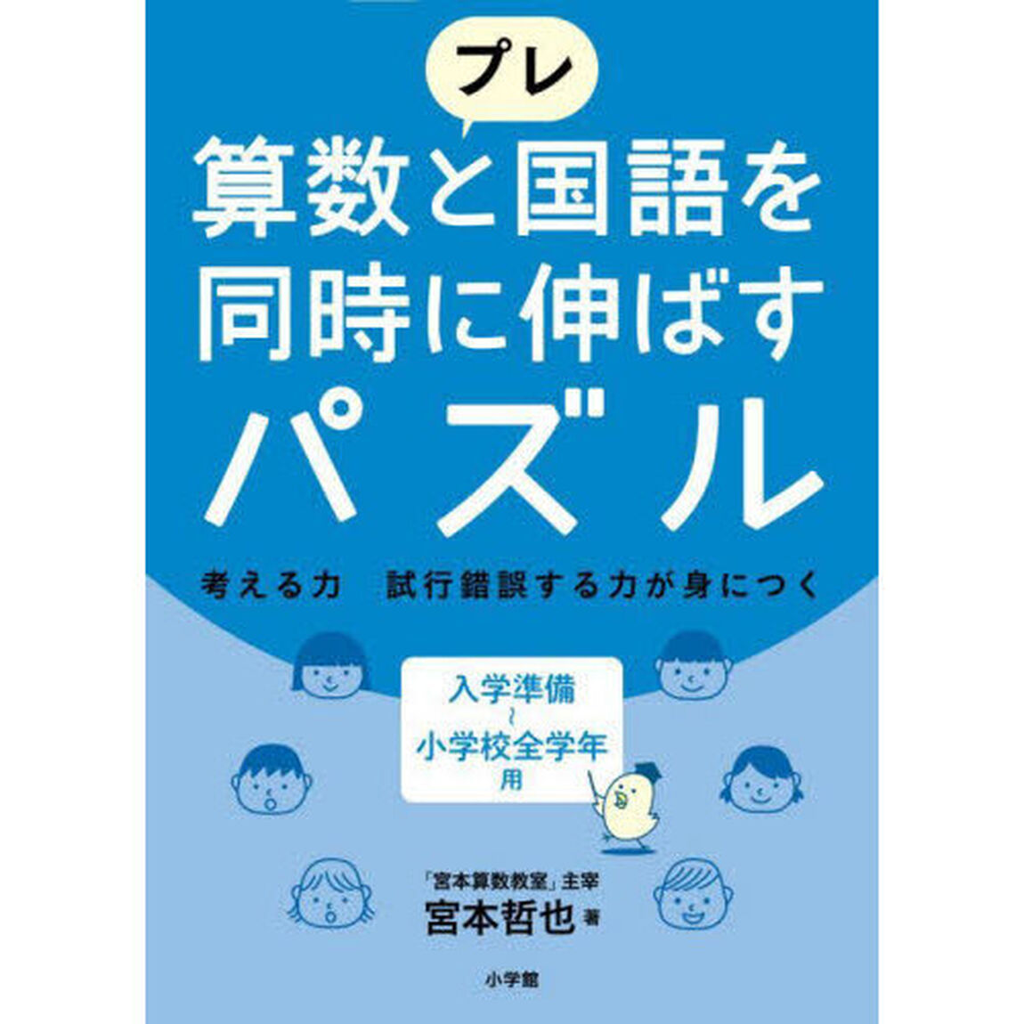 プレ算数と国語を同時に伸ばすパズル　考える力試行錯誤する力が身につく　入学準備〜小学校全学年用
