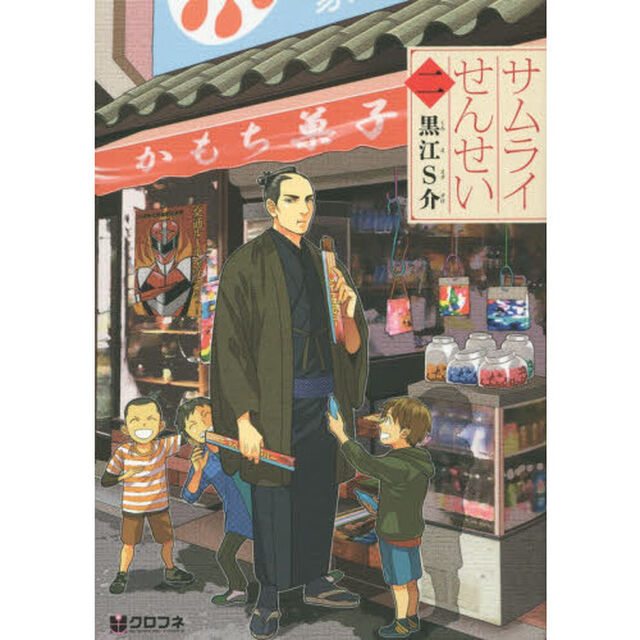 サムライせんせい　２